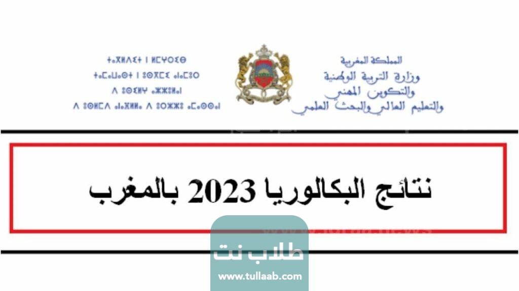 حددت وزارة التربية والتعليم المغربية موقعًا إلكترونيًا مخصصًا لنشر نتائج امتحان الدورة العادية والاستدراكية لعام 2023 بالمغرب، وذلك بهدف توفير سهولة ويسر للطلاب دون الحاجة للذهاب إلى المدرسة. للحصول على النتائج، يرجى اتباع الخطوات التالية: 1. قم بزيارة موقع وزارة التربية الوطنية. 2. ستتم إعادة توجيهك إلى الصفحة الرئيسية للبوابة الإلكترونية، حيث يجب عليك تحديد "نتائج البكالوريا". 3. ستجد خانة مخصصة لإدخال رقم جلوس الطالب، قم بإدخاله بدقة. 4. بعد ذلك، قم بإدخال معلومات الطالب المطلوبة وتأكد من صحتها واكتمالها. 5. انقر فوق رمز العرض أو الاستعلام عن النتيجة، وستظهر تقديرات الطالب بالتفصيل على الشاشة. من خلال اتباع هذه الخطوات، يمكن للطلاب الحصول على نتائجهم بسهولة ويسر دون الحاجة إلى الذهاب إلى المدرسة.