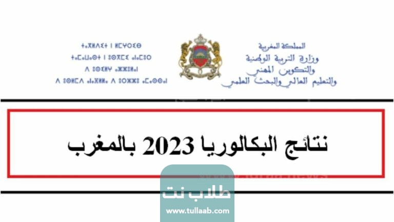 حددت وزارة التربية والتعليم المغربية موقعًا إلكترونيًا مخصصًا لنشر نتائج امتحان الدورة العادية والاستدراكية لعام 2023 بالمغرب، وذلك بهدف توفير سهولة ويسر للطلاب دون الحاجة للذهاب إلى المدرسة. للحصول على النتائج، يرجى اتباع الخطوات التالية: 1. قم بزيارة موقع وزارة التربية الوطنية. 2. ستتم إعادة توجيهك إلى الصفحة الرئيسية للبوابة الإلكترونية، حيث يجب عليك تحديد "نتائج البكالوريا". 3. ستجد خانة مخصصة لإدخال رقم جلوس الطالب، قم بإدخاله بدقة. 4. بعد ذلك، قم بإدخال معلومات الطالب المطلوبة وتأكد من صحتها واكتمالها. 5. انقر فوق رمز العرض أو الاستعلام عن النتيجة، وستظهر تقديرات الطالب بالتفصيل على الشاشة. من خلال اتباع هذه الخطوات، يمكن للطلاب الحصول على نتائجهم بسهولة ويسر دون الحاجة إلى الذهاب إلى المدرسة.
