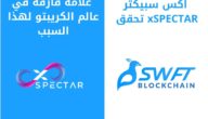 اكس سبيكتر xSPECTAR تحقق علامة فارقة في عالم الكريبتو لهذا السبب