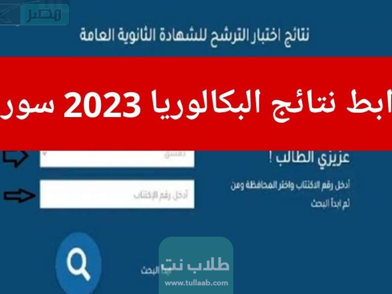 نتائج البكالوريا 2023 سوريا حسب رقم الاكتتاب