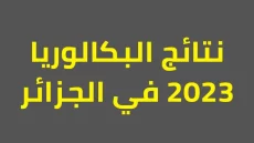 “الباك” رابط نتائج البكالوريا 2023 الجزائر resultat bac onec dz عبر الديوان الوطني للامتحانات