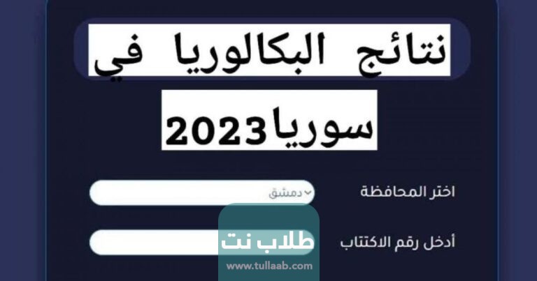رابط نتائج بكالوريا سوريا
