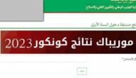 ظهرت رسميا.. رابط نتائج كونكور 2023 موريباك في موريتانيا