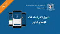 من هنا.. رابط تنزيل تطبيق نتائج الامتحانات سوريا 2023 اخر اصدار