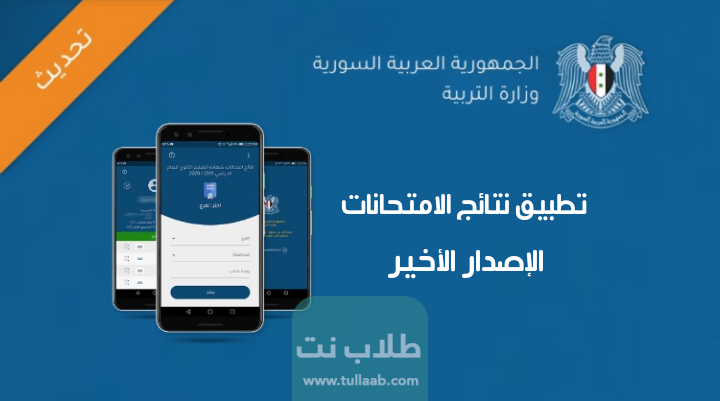 من هنا.. رابط تنزيل تطبيق نتائج الامتحانات سوريا 2023 اخر اصدار