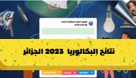 “نتائج الباك” رابط نتائج بكالوريا الجزائر 2023 عبر موقع الديوان الوطني bac.onec.dz