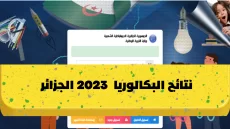 نتائج الباك رابط نتائج بكالوريا الجزائر 2023 عبر موقع الديوان الوطني bac.onec.dz