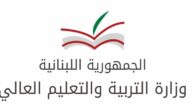 “الترمينال” نتائج البكالوريا في لبنان 2023 رابط نتائج الترمينال في لبنان برقم المرشح mehe.gov.lb