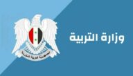 “نتائج التاسع 2023” رابط نتائج التاسع في سوريا 2023 حسب الاسم عبر موقع وزارة التربية
