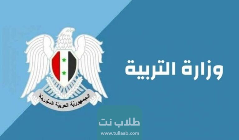 نتائج التاسع 2023 رابط نتائج التاسع في سوريا 2023 حسب الاسم عبر موقع وزارة التربية