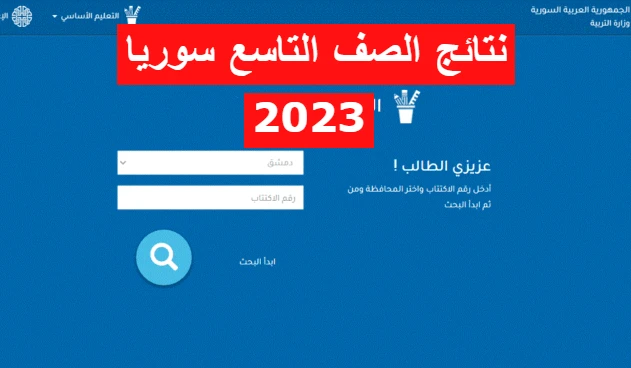 “صدرت رسميا” نتائج الصف التاسع سوريا 2023 برقم الاكتتاب والاسم عبر موقع وزارة التربية moed.gov.sy