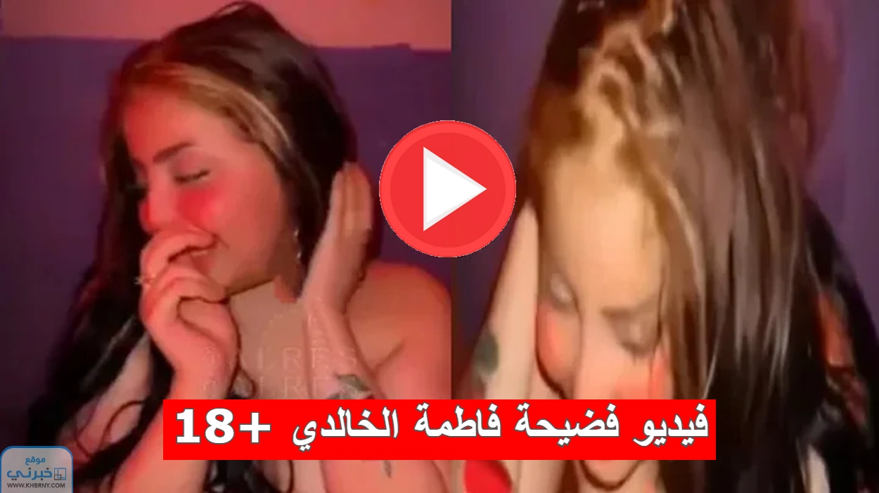 فضيحة فاطمة الخالدي +18: رابط فيديو فضيحة فاطمه الخالدي كامل HD بدقة عالية