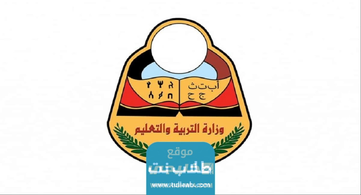 من هنا.. لينك نتائج الثانوية العامة في اليمن بالاسم ورقم الجلوس res-ye.net