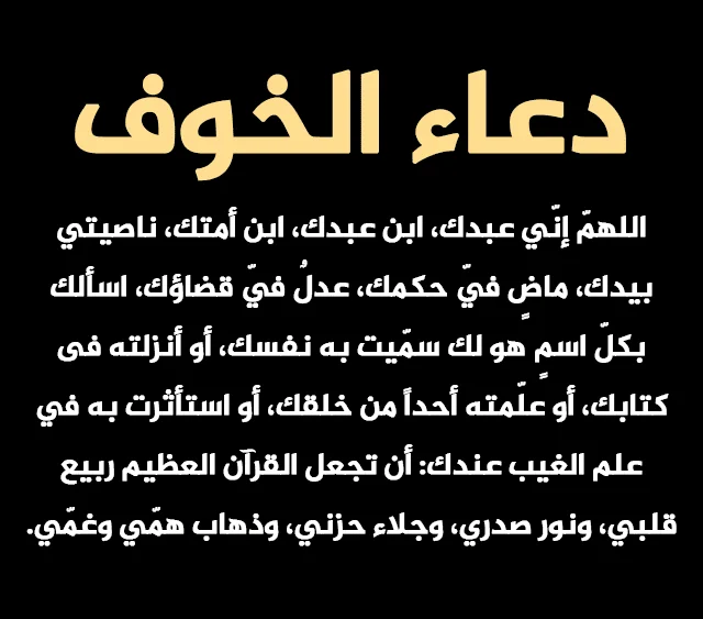 رقية الخوف والقلق