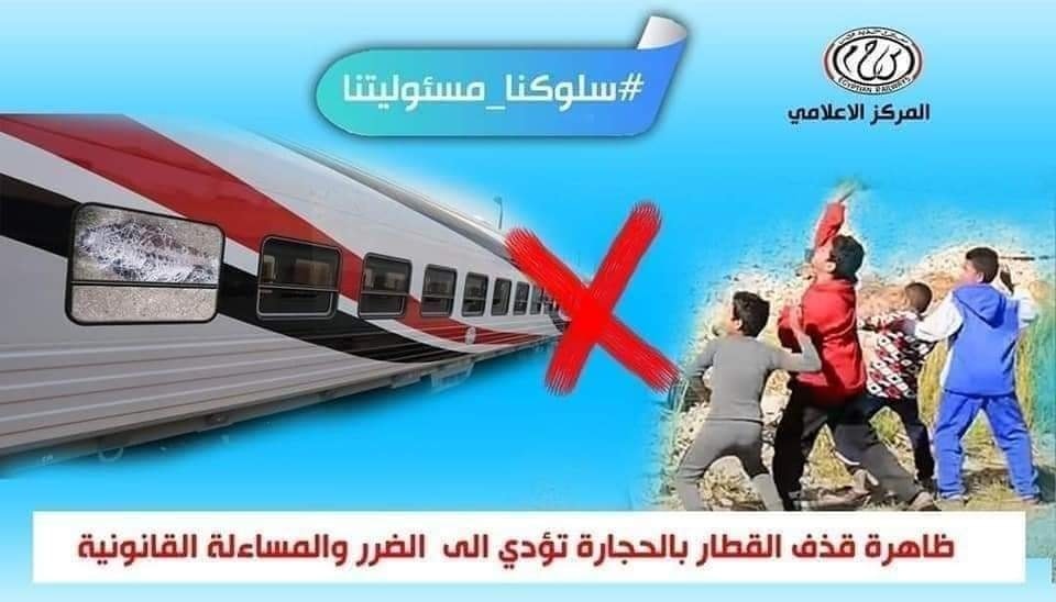 وزارة الطوارئ تواجه ظاهرة رشق القطارات بالحجارة