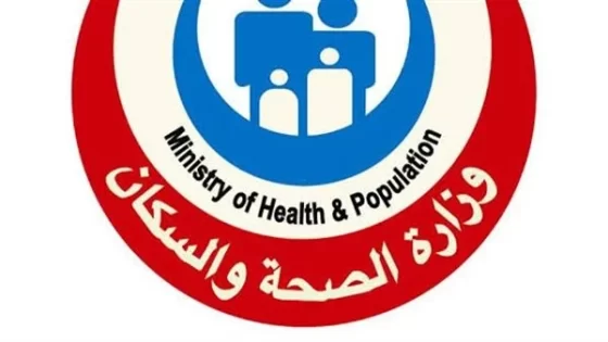 وزارة الصحة تكشف موقف مصر من المتحور الجديد لكورونا