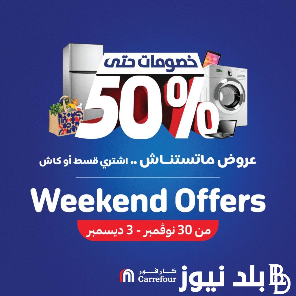 “خصومات تصل لـ 50%” عروض كارفور بتخفيضات كبيرة على جميع المنتجات الغذائية والاجهزة