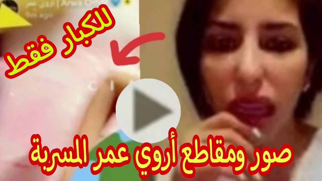 شاهد الأن - فضيحة اروى عمر 2023 صور ومقاطع مسربة