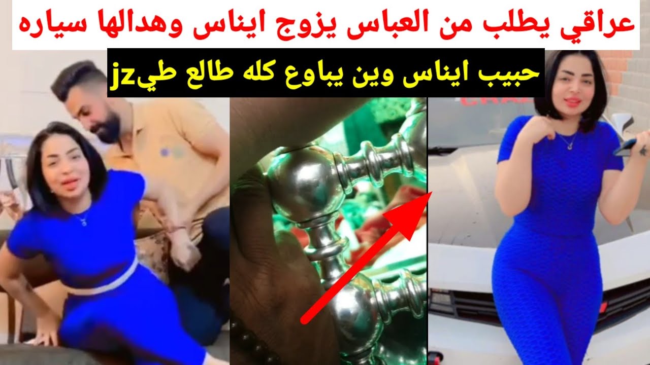 فضيحة ايناس الخالدي العراقي