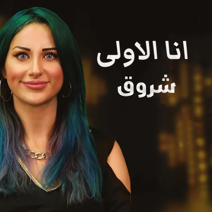 فضيحة شروق زوجة الدكتور فود