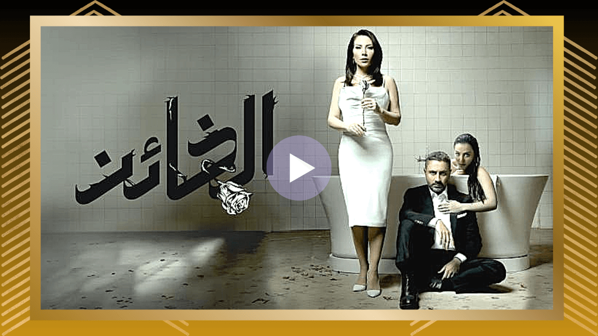HD مسلسل الخائن الحلقة 14 مترجمة
