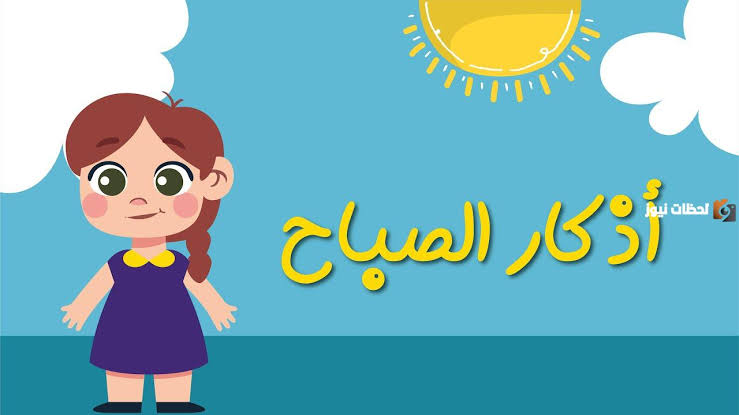 أذكار صباحية تحميلك حتى المساء. الصور 87