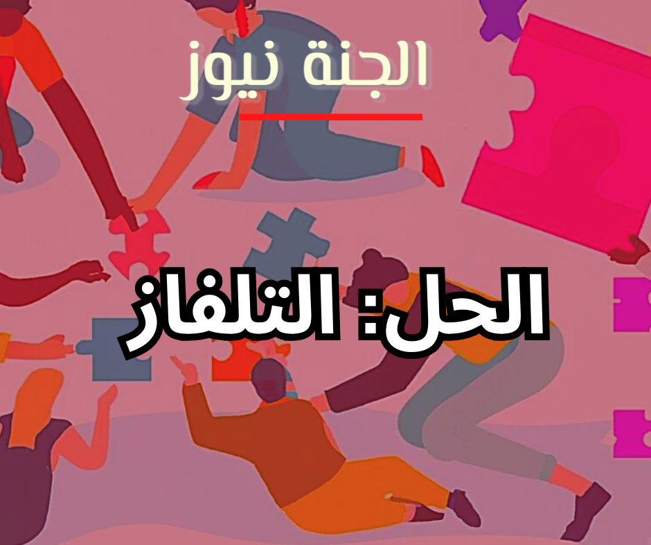 حل اللغز للترفيه