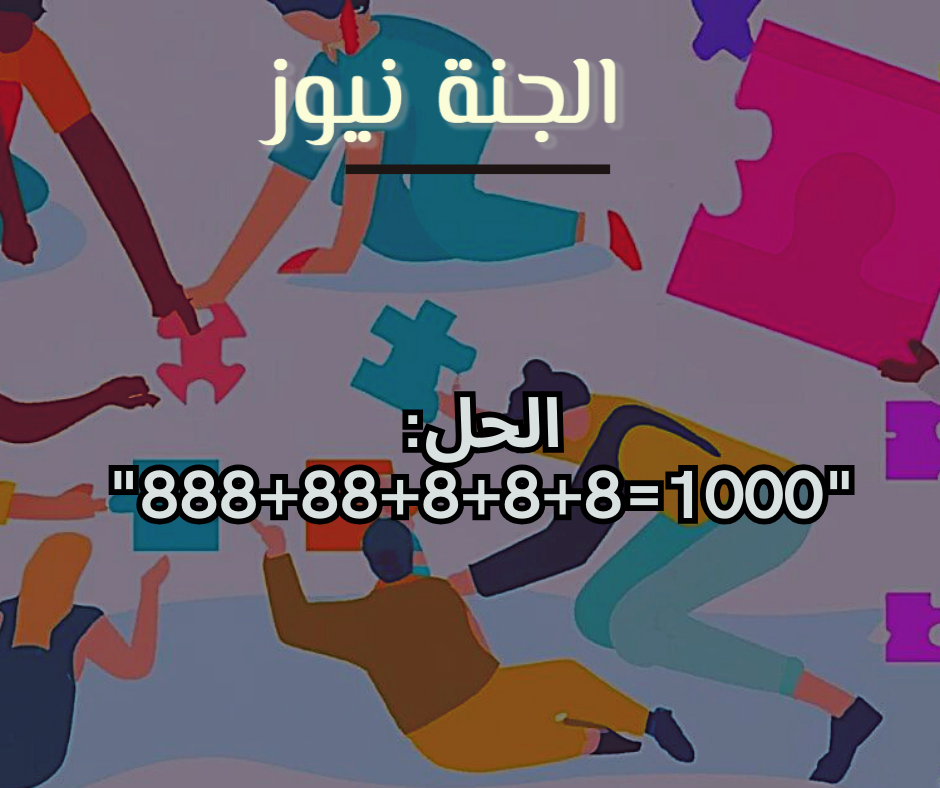 1000 بإستخدا جلسة الجمعه فقط؟ 4 حل اللغز 1