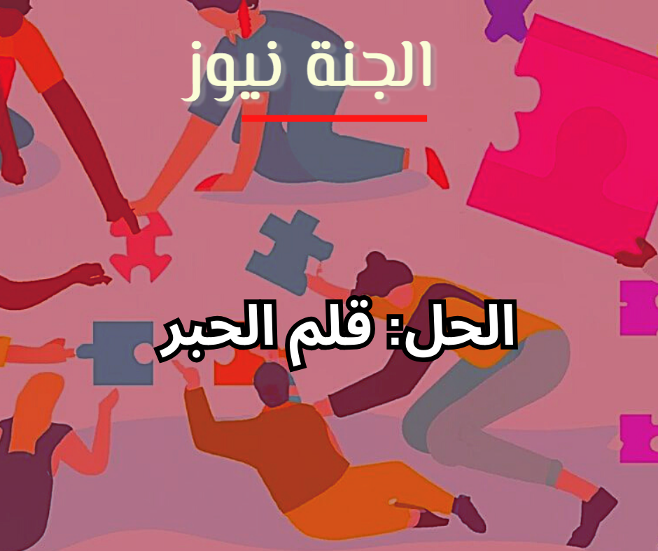 ألغاز كلامية 15