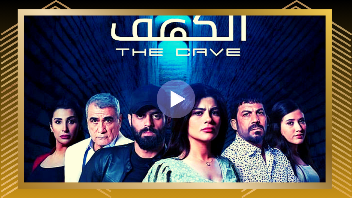 HD مسلسل الكهف الحلقة 4 الرابعة كاملة