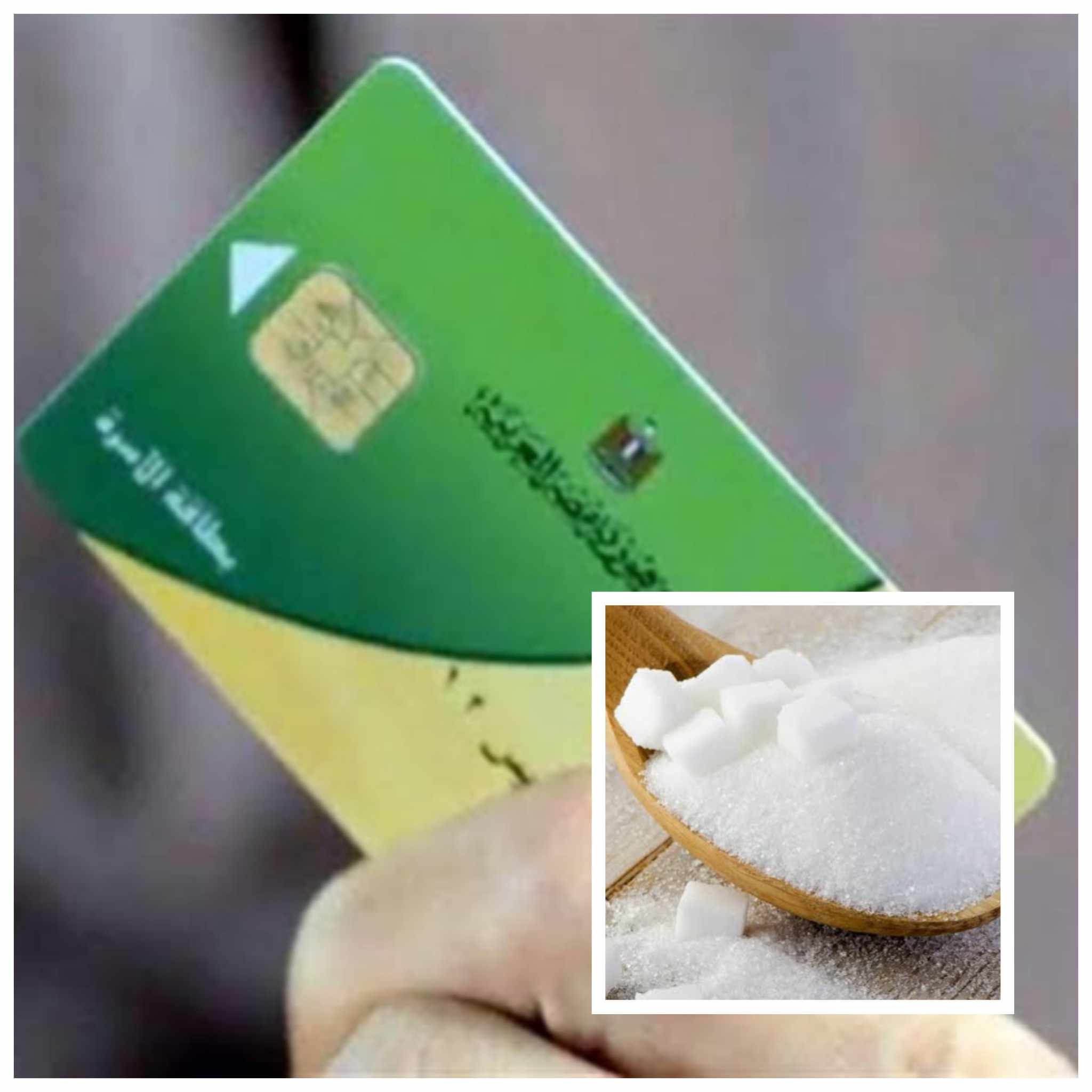 ارتفاع سعر السكر على بطاقات التموين.. الوزارة والحقيقة