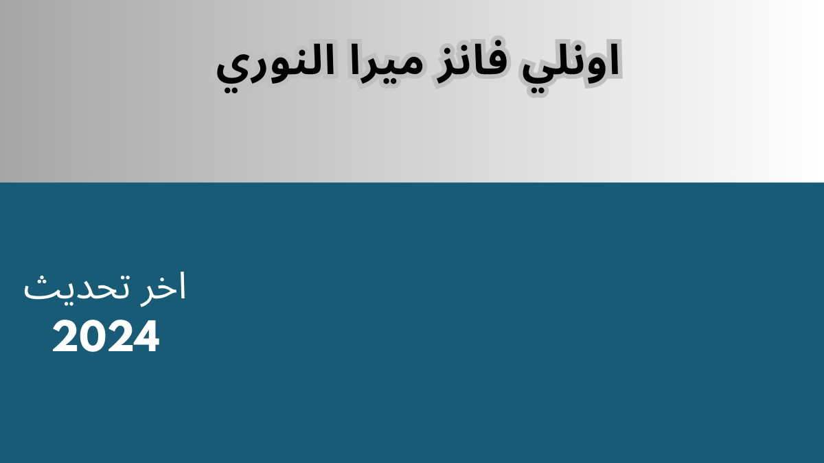 اونلي فانز ميرا النوري