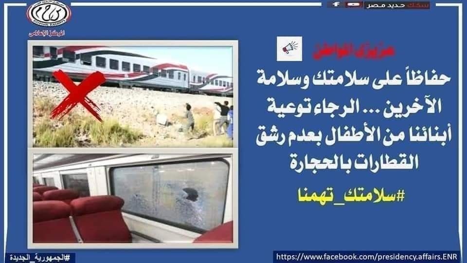 وزارة الطوارئ تواجه ظاهرة رشق القطارات بالحجارة