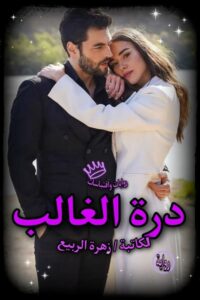 رواية درة الأغلبية