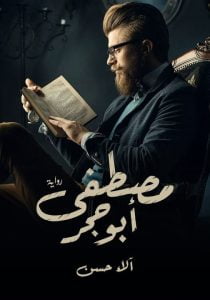 رواية مصطفى أبوحجر