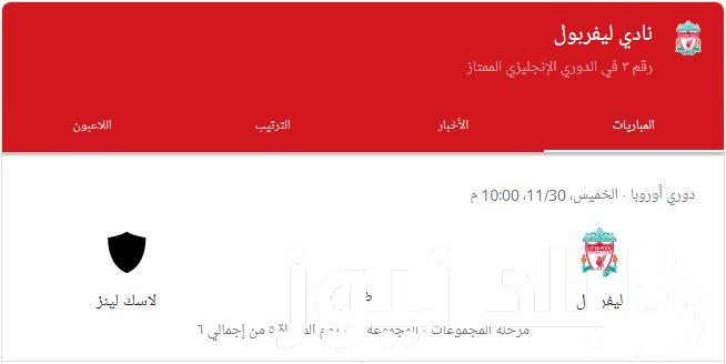 تعرف على موعد مباراة ليفربول القادمة أمام لاسك لينز في الدوري الاوروبي والقنوات الناقلة
