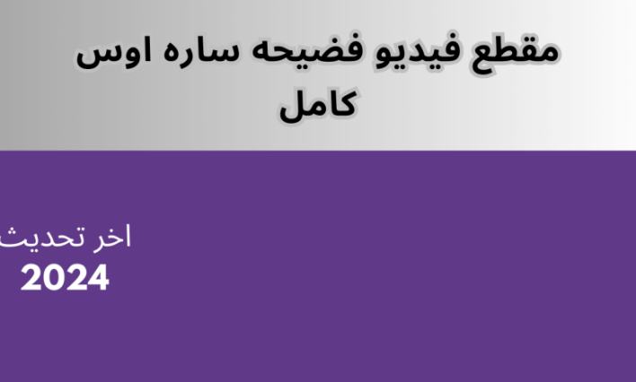 مقطع فيديو فضي ساره اوس كامل