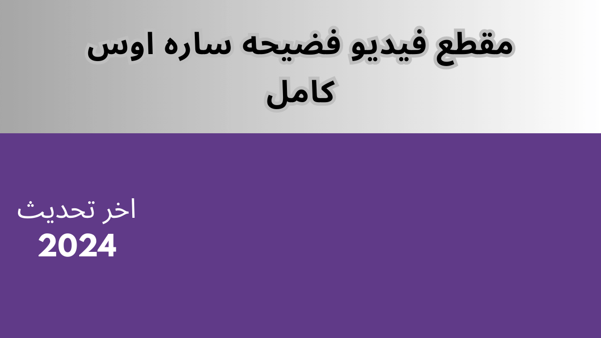 حالاً.. مقطع فيديو فضيحه ساره اوس كامل