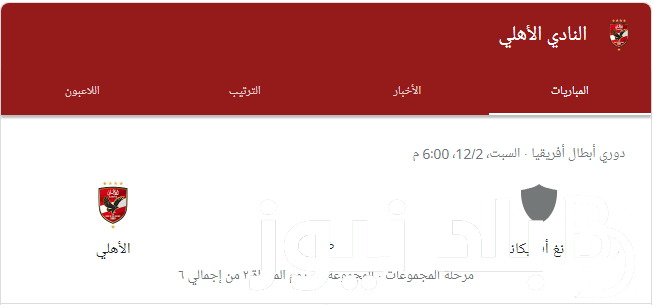 موعد مباراة الأهلي القادمة في أفريقيا ضد يانج أفريكانز 2023 – 2024 والتشكيل المتوقع