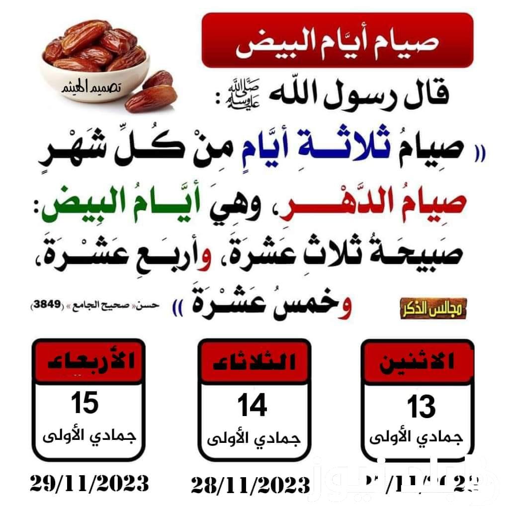 متى الأيام البيض 1445 وما هي الأدعية المُستجابة في صيام الأيام البيض “اللهم ثباتا على الصيام والقيام والأذكار والأوراد”