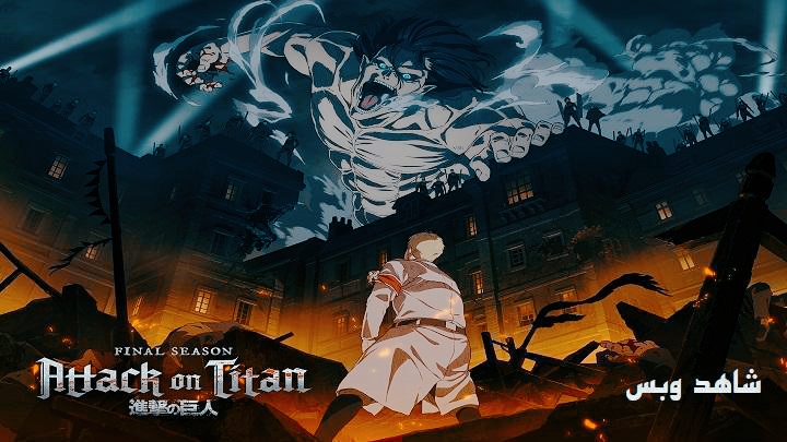 4HD.. انمي Attack on Titan الموسم الرابع الحلقة 20 العشرون مترجم