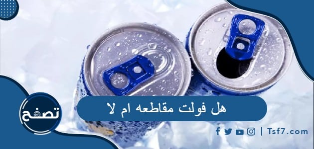 هل فولت مقاطعه ام لا