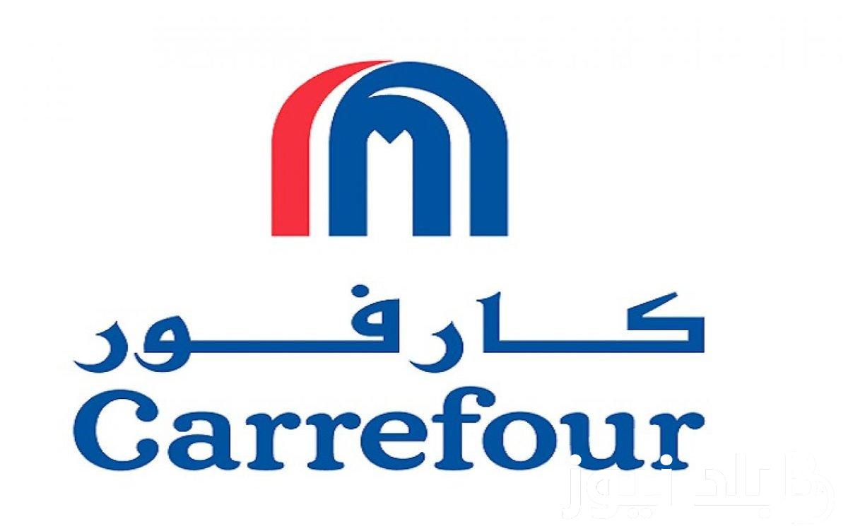 “تخفيضات هائلة “عروض كارفور لشهر نوفمبر 2023 في مصر تصل إلى 50% على كافة المنتجات والسلع