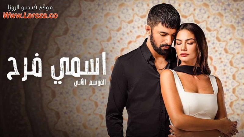 كاملة HD.. مشاهدة مسلسل اسمي فرح 2 الحلقة 36 السادسة والثلاثون مدبلجة