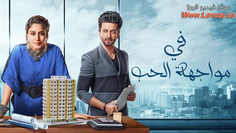 كاملة HD.. مشاهدة مسلسل في مواجهة الحب الحلقة 13 الثالثة عشر مدبلجة