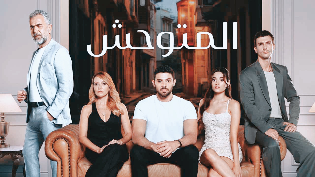 akwam.. مسلسل المتوحش الحلقة 41 الحادية والاربعون مدبلجة