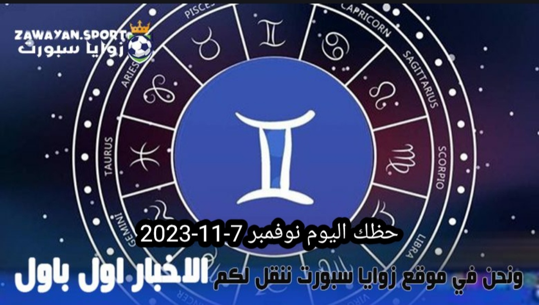 حظك اليوم وتوقعات الأبراج .. الاربعاء 8 نوفمبر 2023