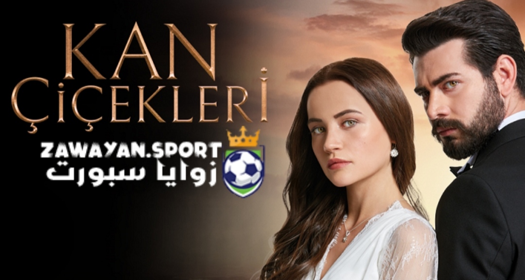 حصري .. مشاهدة مسلسل زهور الدم الحلقة 183 كاملة – لاروزا