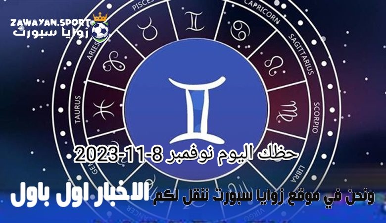 حظك اليوم وتوقعات الأبراج .. الخميس 9 نوفمبر 2023
