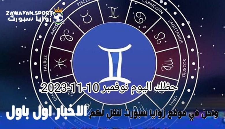 حظك اليوم وتوقعات الأبراج .. الجمعة 10 نوفمبر 2023
